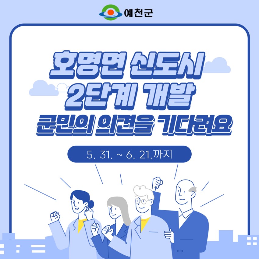 1.신도시 2단계 개발에 대한 군민 의견을 기다리고 있습니다.